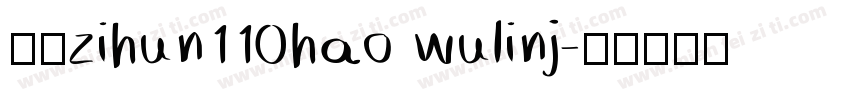 下载zihun110hao wulinj字体转换